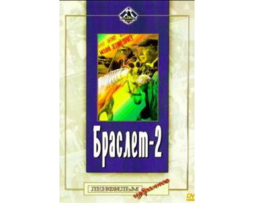 Браслет-2 (фильм 1968) смотреть онлайн - ЛордФильм Браслет-2 (фильм 1968) смотреть онлайн - ЛордФильм