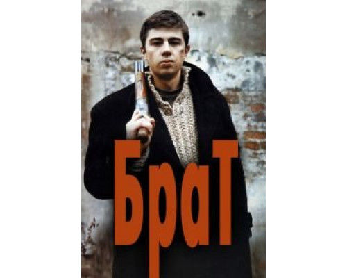 Брат (фильм 1997) смотреть онлайн - ЛордФильм Брат (фильм 1997) смотреть онлайн - ЛордФильм