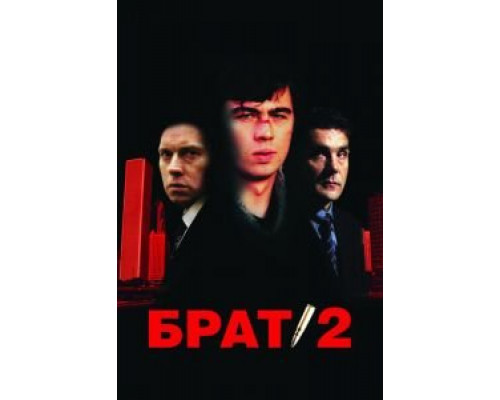   Брат 2  (фильм 2000) смотреть онлайн - ЛордФильм