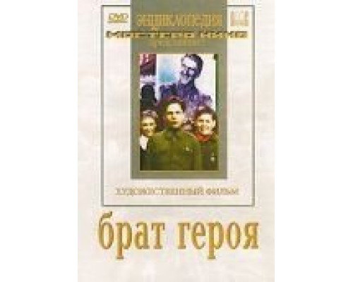 Брат героя  (фильм 1940) смотреть онлайн - ЛордФильм