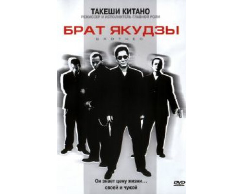 Брат якудзы (фильм 2000) смотреть онлайн - ЛордФильм Брат якудзы (фильм 2000) смотреть онлайн - ЛордФильм
