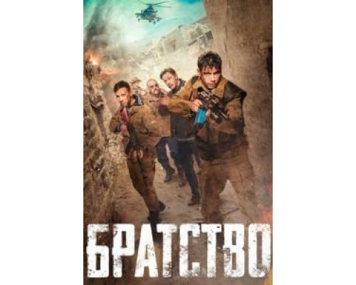 Братство (фильм 2019) смотреть онлайн - ЛордФильм Братство (фильм 2019) смотреть онлайн - ЛордФильм
