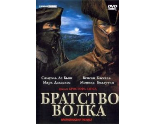   Братство волка  (фильм 2001) смотреть онлайн - ЛордФильм