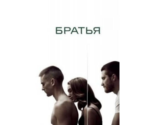 Братья (фильм 2009) смотреть онлайн - ЛордФильм Братья (фильм 2009) смотреть онлайн - ЛордФильм