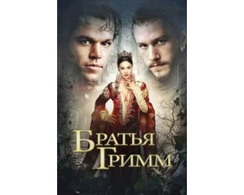 Братья Гримм (фильм 2005) смотреть онлайн - ЛордФильм Братья Гримм (фильм 2005) смотреть онлайн - ЛордФильм