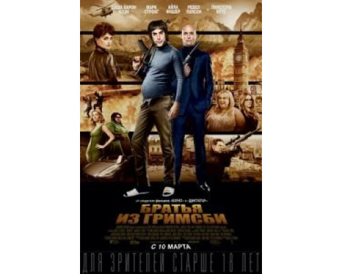   Братья из Гримсби  (фильм 2016) смотреть онлайн - ЛордФильм