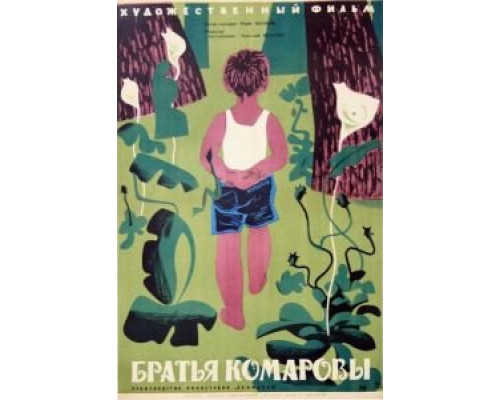 Братья Комаровы  (фильм 1961) смотреть онлайн - ЛордФильм