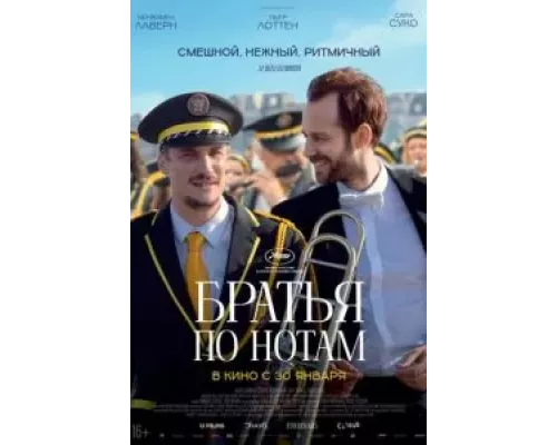 Братья по нотам (фильм 2024) смотреть онлайн - ЛордФильм Братья по нотам (фильм 2024) смотреть онлайн - ЛордФильм
