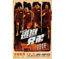 Братья по побегу (2020) Братья по побегу (2020)