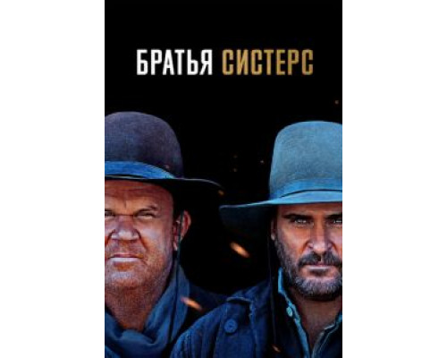 Братья Систерс (фильм 2018) смотреть онлайн - ЛордФильм Братья Систерс (фильм 2018) смотреть онлайн - ЛордФильм