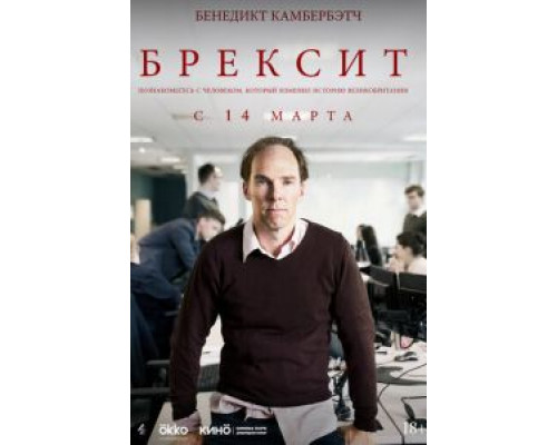 Брекзит (фильм 2019) смотреть онлайн - ЛордФильм Брекзит (фильм 2019) смотреть онлайн - ЛордФильм