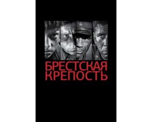   Брестская крепость  (фильм 2010) смотреть онлайн - ЛордФильм