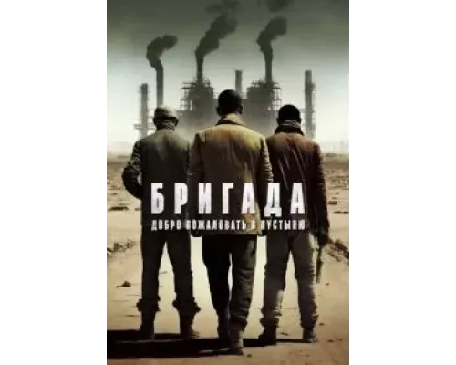Бригада: Добро пожаловать в пустыню (фильм 2021) смотреть онлайн - ЛордФильм Бригада: Добро пожаловать в пустыню (фильм 2021) смотреть онлайн - ЛордФильм