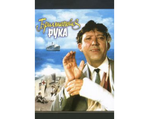 Бриллиантовая рука (фильм 1968) смотреть онлайн - ЛордФильм Бриллиантовая рука (фильм 1968) смотреть онлайн - ЛордФильм