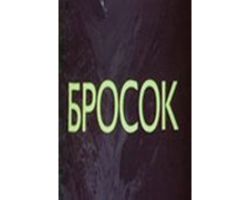 Бросок  (фильм 1981) смотреть онлайн - ЛордФильм