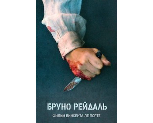   Бруно Рейдаль  (фильм 2021) смотреть онлайн - ЛордФильм