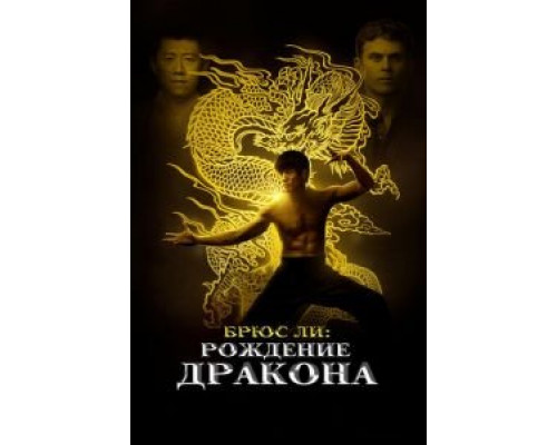 Брюс Ли: Рождение Дракона (фильм 2016) смотреть онлайн - ЛордФильм Брюс Ли: Рождение Дракона (фильм 2016) смотреть онлайн - ЛордФильм