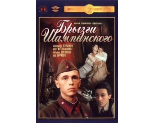 Брызги шампанского (фильм 1989) смотреть онлайн - ЛордФильм Брызги шампанского (фильм 1989) смотреть онлайн - ЛордФильм