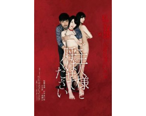 Будь моим хозяином (фильм 2018) смотреть онлайн - ЛордФильм Будь моим хозяином (фильм 2018) смотреть онлайн - ЛордФильм