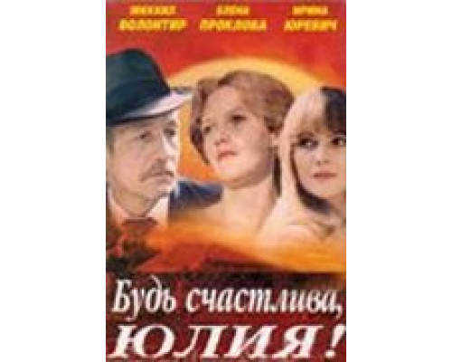 Будь счастлива, Юлия! (фильм 1983) смотреть онлайн - ЛордФильм Будь счастлива, Юлия! (фильм 1983) смотреть онлайн - ЛордФильм