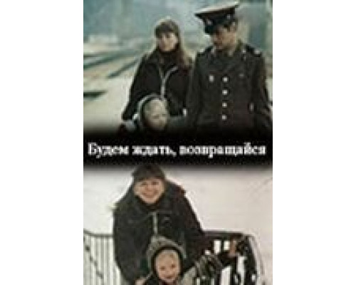 Будем ждать, возвращайся (фильм 1981) смотреть онлайн - ЛордФильм Будем ждать, возвращайся (фильм 1981) смотреть онлайн - ЛордФильм