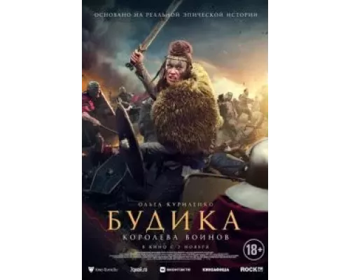 Будика: Королева воинов (фильм 2023) смотреть онлайн - ЛордФильм Будика: Королева воинов (фильм 2023) смотреть онлайн - ЛордФильм