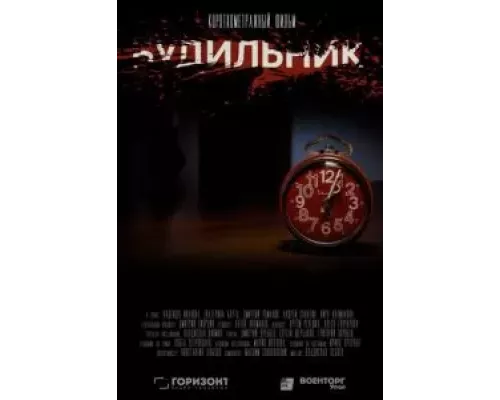Будильник (фильм 2020) смотреть онлайн - ЛордФильм Будильник (фильм 2020) смотреть онлайн - ЛордФильм