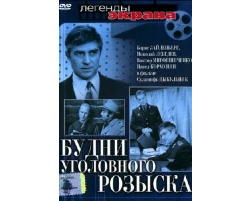 Будни уголовного розыска  (фильм 1973) смотреть онлайн - ЛордФильм