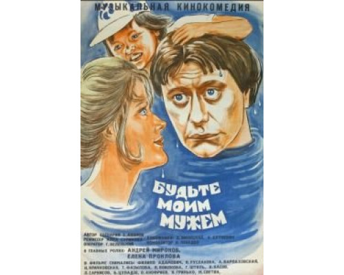   Будьте моим мужем  (фильм 1981) смотреть онлайн - ЛордФильм