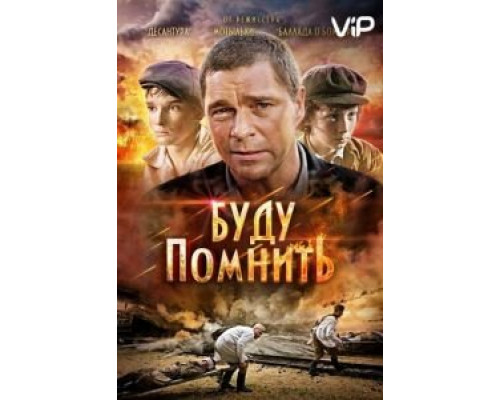 Буду помнить (фильм 2010) смотреть онлайн - ЛордФильм Буду помнить (фильм 2010) смотреть онлайн - ЛордФильм