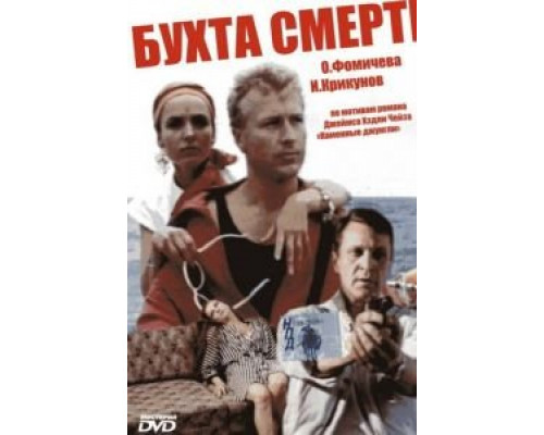 Бухта смерти  (фильм 1991) смотреть онлайн - ЛордФильм