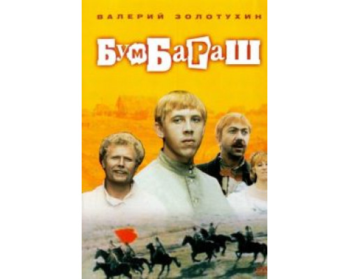 Бумбараш (фильм 1972) смотреть онлайн - ЛордФильм Бумбараш (фильм 1972) смотреть онлайн - ЛордФильм