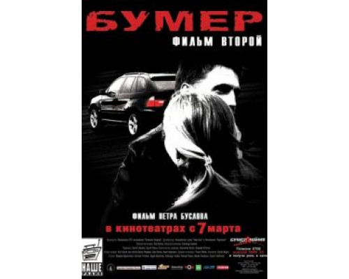 Бумер: Фильм второй (фильм 2006) смотреть онлайн - ЛордФильм Бумер: Фильм второй (фильм 2006) смотреть онлайн - ЛордФильм