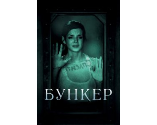 Бункер (фильм 2011) смотреть онлайн - ЛордФильм Бункер (фильм 2011) смотреть онлайн - ЛордФильм