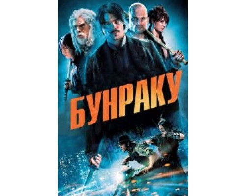 Бунраку (фильм 2010) смотреть онлайн - ЛордФильм Бунраку (фильм 2010) смотреть онлайн - ЛордФильм
