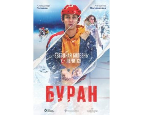 Буран  (фильм 2021) смотреть онлайн - ЛордФильм