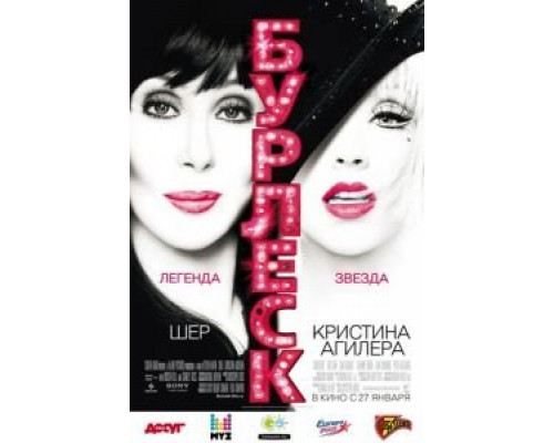 Бурлеск (фильм 2010) смотреть онлайн - ЛордФильм Бурлеск (фильм 2010) смотреть онлайн - ЛордФильм