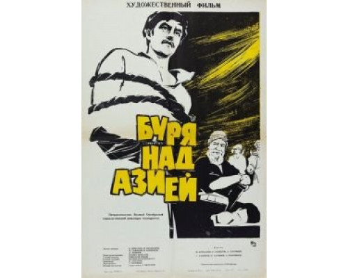 Буря над Азией (фильм 1966) смотреть онлайн - ЛордФильм Буря над Азией (фильм 1966) смотреть онлайн - ЛордФильм