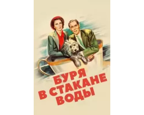 Буря в стакане воды (фильм 1937) смотреть онлайн - ЛордФильм Буря в стакане воды (фильм 1937) смотреть онлайн - ЛордФильм