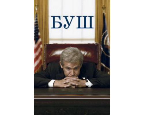 Буш  (фильм 2008) смотреть онлайн - ЛордФильм