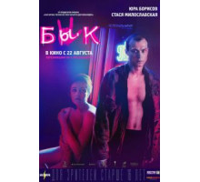Бык (2019)