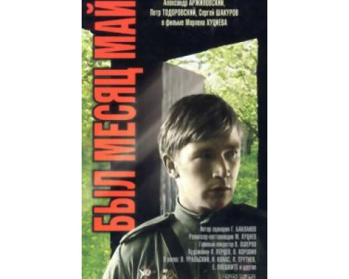 Был месяц май  (фильм 1970) смотреть онлайн - ЛордФильм