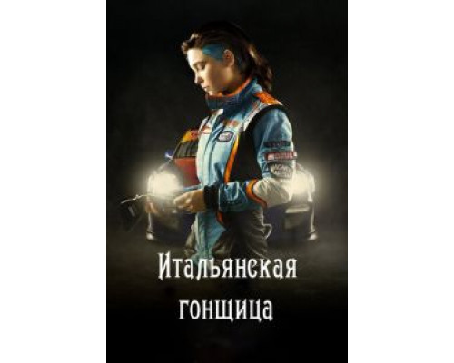 Быстрая, как ветер (фильм 2016) смотреть онлайн - ЛордФильм Быстрая, как ветер (фильм 2016) смотреть онлайн - ЛордФильм