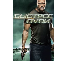 Быстрее пули (2010)