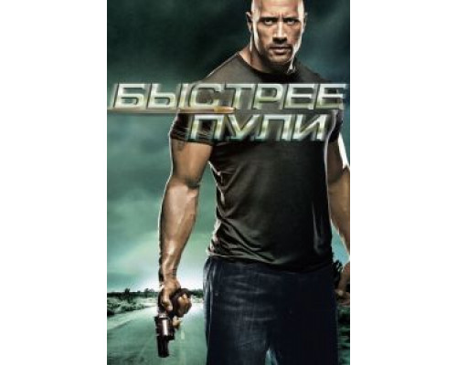 Быстрее пули (фильм 2010) смотреть онлайн - ЛордФильм Быстрее пули (фильм 2010) смотреть онлайн - ЛордФильм