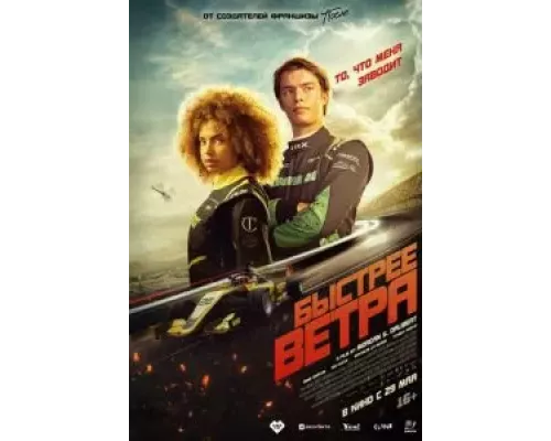 Быстрее ветра (фильм 2025) смотреть онлайн - ЛордФильм Быстрее ветра (фильм 2025) смотреть онлайн - ЛордФильм