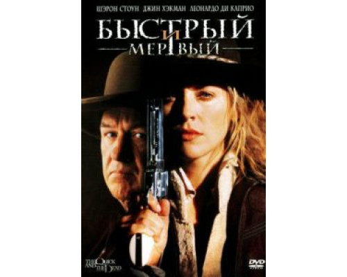 Быстрый и мертвый (фильм 1995) смотреть онлайн - ЛордФильм Быстрый и мертвый (фильм 1995) смотреть онлайн - ЛордФильм