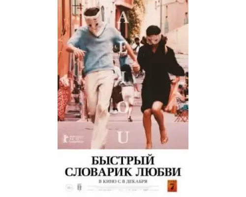   Быстрый словарик любви  (фильм 2022) смотреть онлайн - ЛордФильм