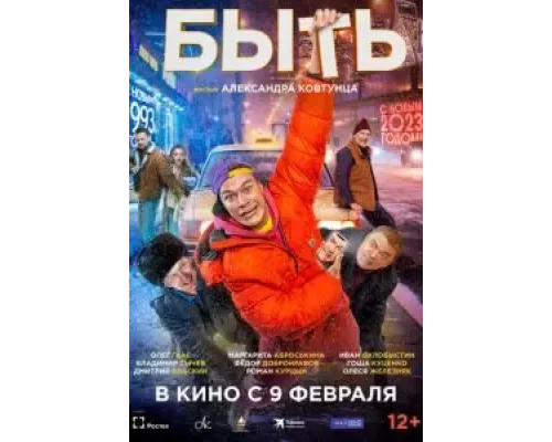   Быть  (фильм 2023) смотреть онлайн - ЛордФильм