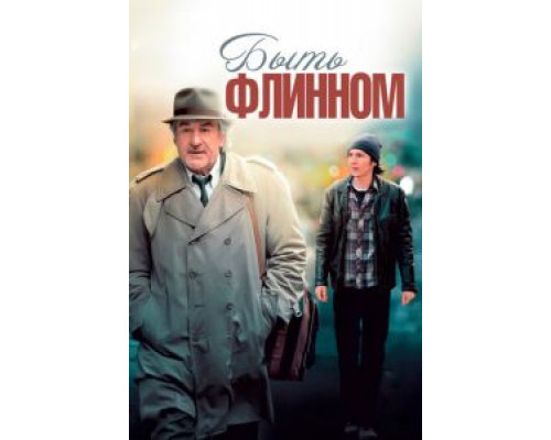 Быть Флинном (фильм 2011) смотреть онлайн - ЛордФильм Быть Флинном (фильм 2011) смотреть онлайн - ЛордФильм
